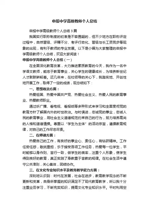 申报中学高级教师个人总结3篇