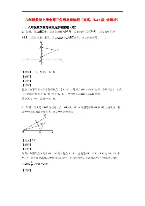 八年级数学上册全等三角形单元检测(提高,Word版 含解析)