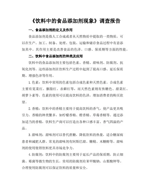 《饮料中的食品添加剂现象》调查报告