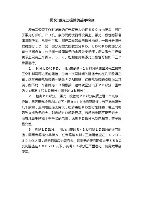 [图文]激光二极管的简单检测
