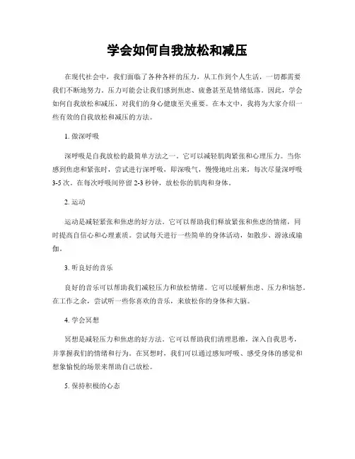 学会如何自我放松和减压