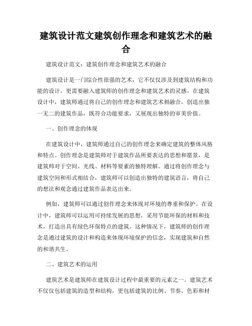 建筑设计范文建筑创作理念和建筑艺术的融合