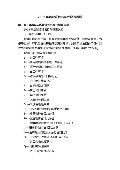 2006年监管证件名称代码表说明