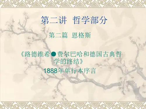 第二讲 哲学部分《路德维希费尔巴哈和德国古典哲学的终结》