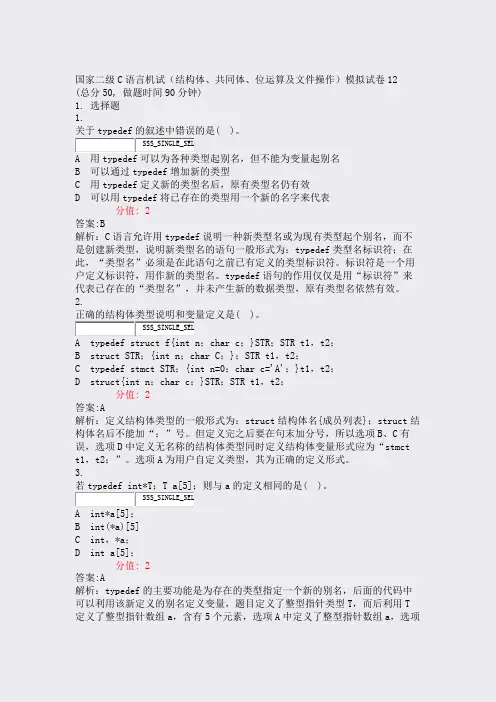 国家二级C语言机试结构体共同体位运算及文件操作模拟试卷12_含答案与解析)-交互43
