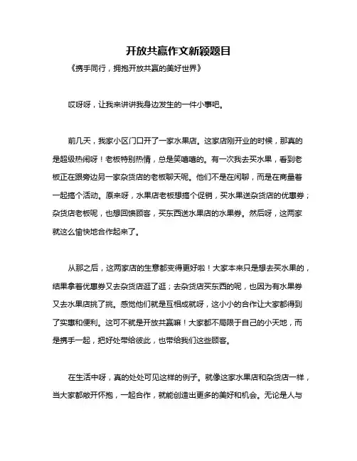 开放共赢作文新颖题目