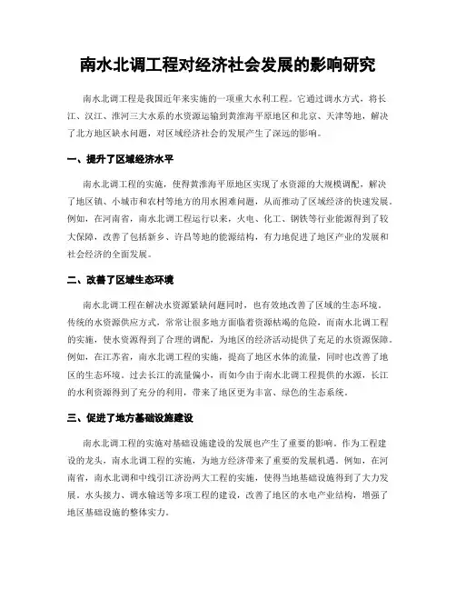 南水北调工程对经济社会发展的影响研究