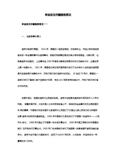 毕业论文开题报告范文