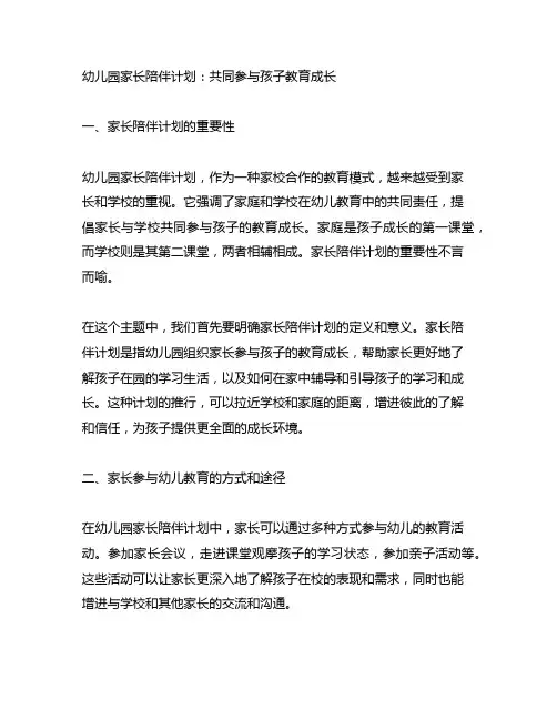 幼儿园家长陪伴计划：共同参与孩子教育成长