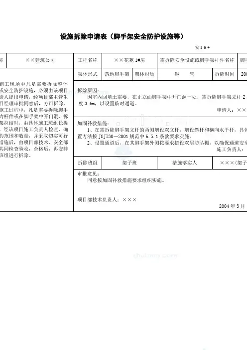 设施拆除申请表脚手架安全防护设施等