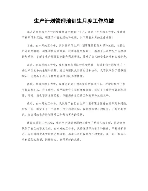 生产计划管理培训生月度工作总结