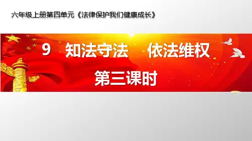 人教版道德与法治六年级上册《知法守法 依法维权》PPT课件(3篇)