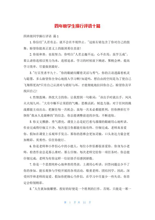 四年级学生操行评语十篇