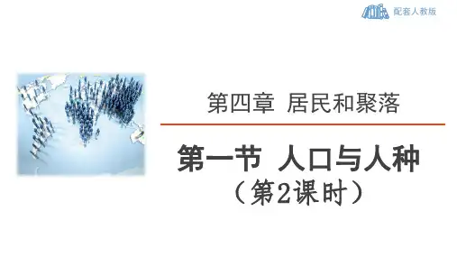 人教版地理七年级上 第四章《居民与聚落》第一节 人口与人种(第2课时：世界人口的分布)精品课件