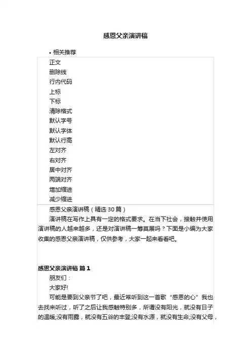 感恩父亲演讲稿