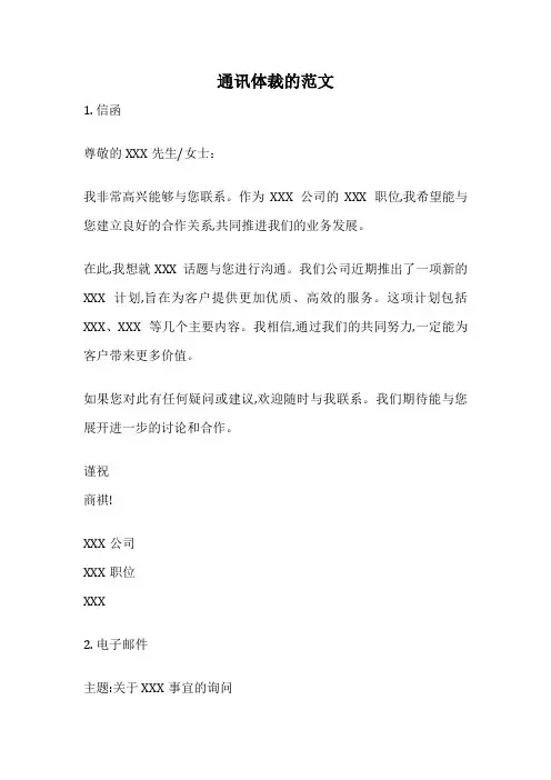 通讯体裁的范文
