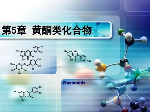 第五章 黄酮类化合物