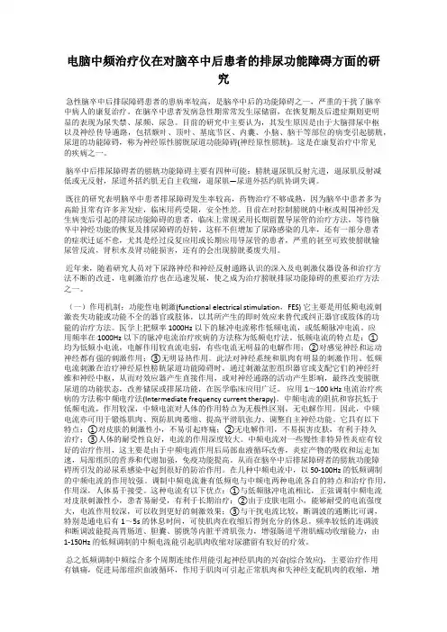 电脑中频治疗仪在对脑卒中后患者的排尿功能障碍方面的研究
