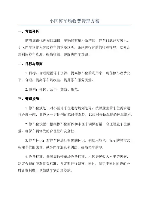 小区停车场收费管理方案
