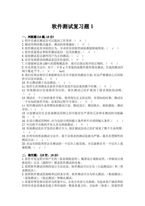 软件测试复习题集1解答