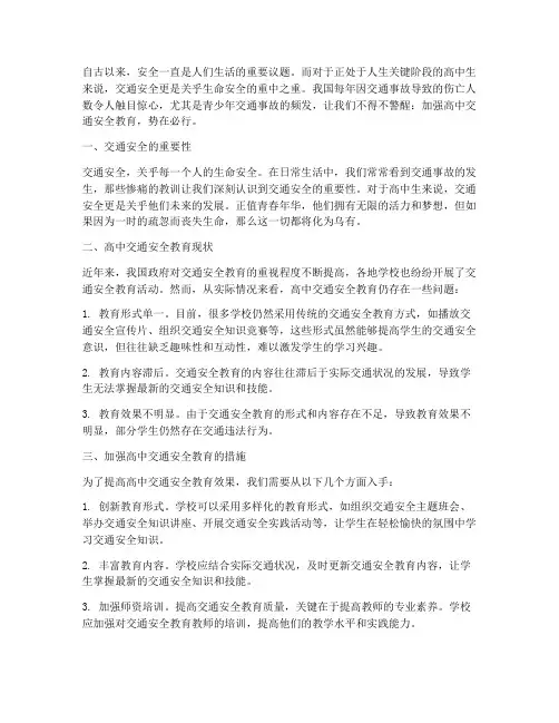 高中生交通安全教育征文