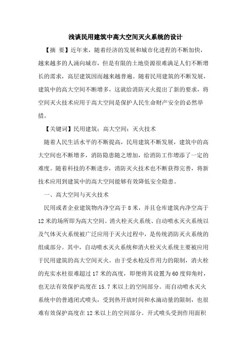 民用建筑中高大空间灭火系统设计