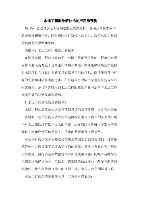 水运工程测绘新技术的应用和预测