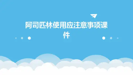 阿司匹林使用应注意事项课件