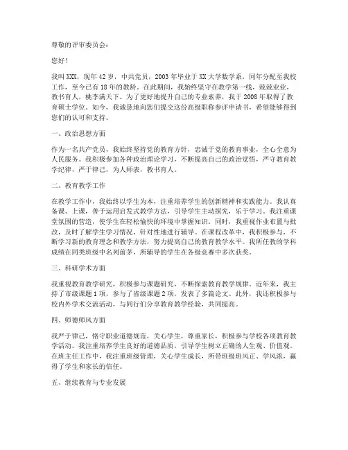 教师高级职称参评申请书