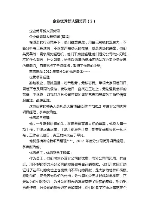 企业优秀新人颁奖词（3）