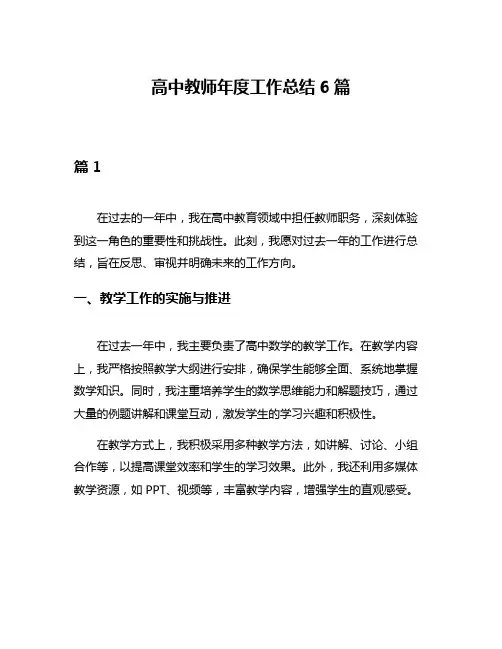 高中教师年度工作总结6篇