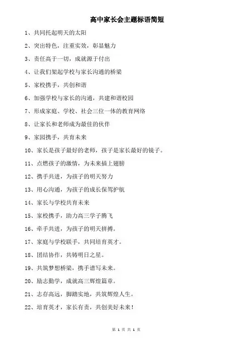 高中家长会主题标语简短