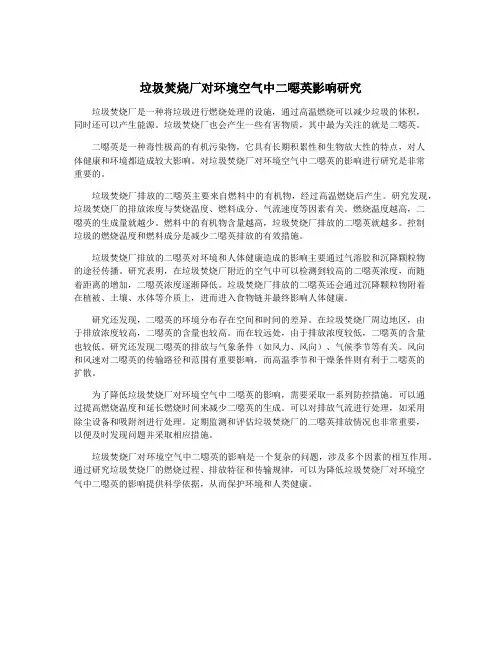垃圾焚烧厂对环境空气中二恶英影响研究