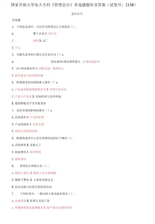 国家开放大学电大专科《管理会计》多选题题库及答案