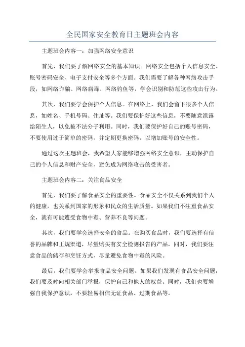 全民国家安全教育日主题班会内容