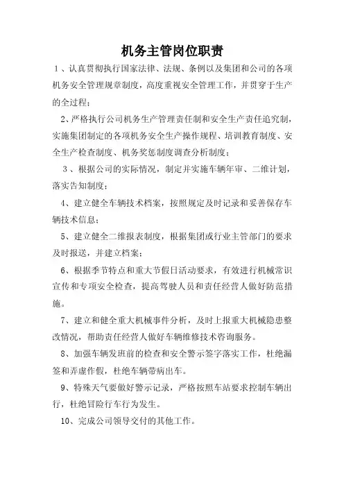 机务主管岗位职责
