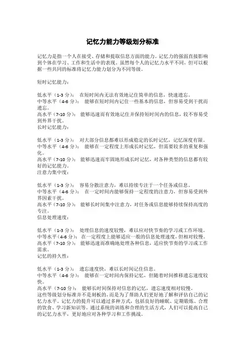 记忆力能力等级划分标准