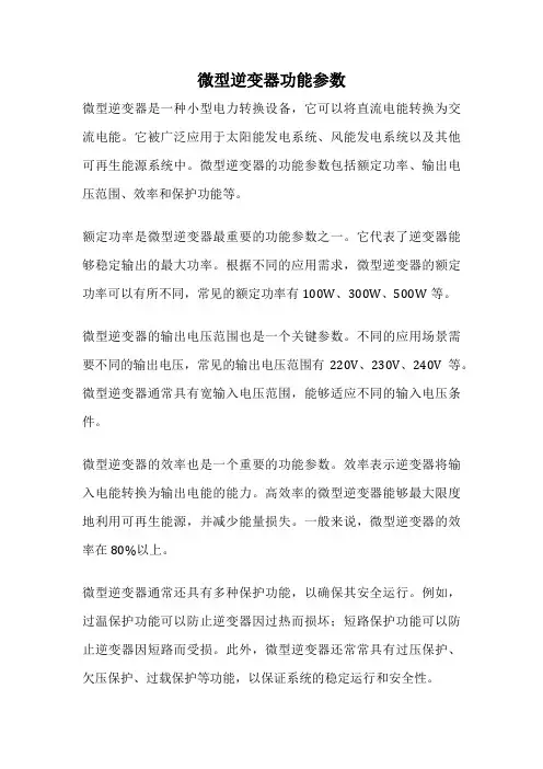 微型逆变器功能参数
