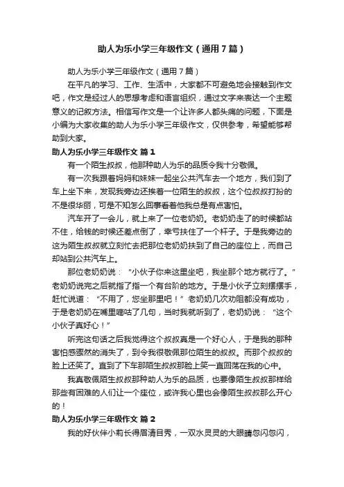 助人为乐小学三年级作文（通用7篇）