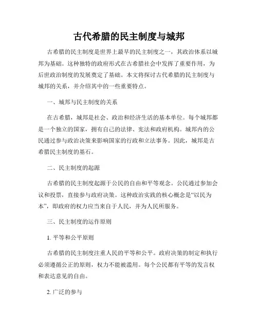 古代希腊的民主制度与城邦
