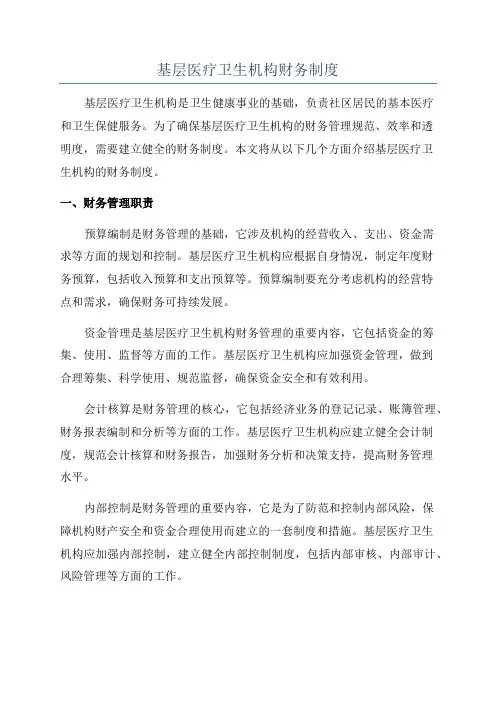 基层医疗卫生机构财务制度