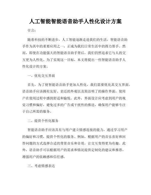 人工智能智能语音助手人性化设计方案