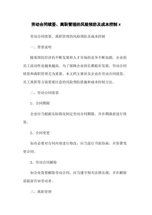 劳动合同续签、离职管理的风险预防及成本控制x