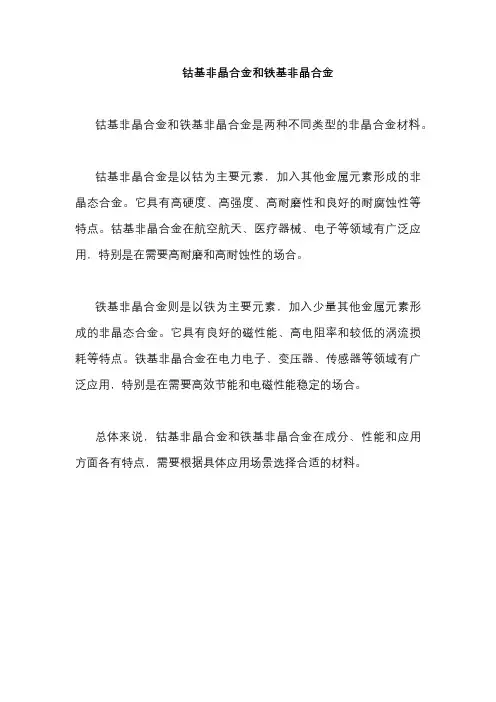 钴基非晶合金和铁基非晶合金