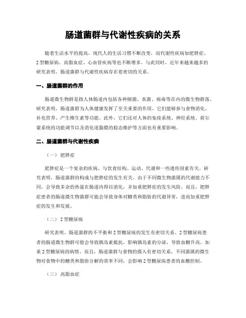 肠道菌群与代谢性疾病的关系