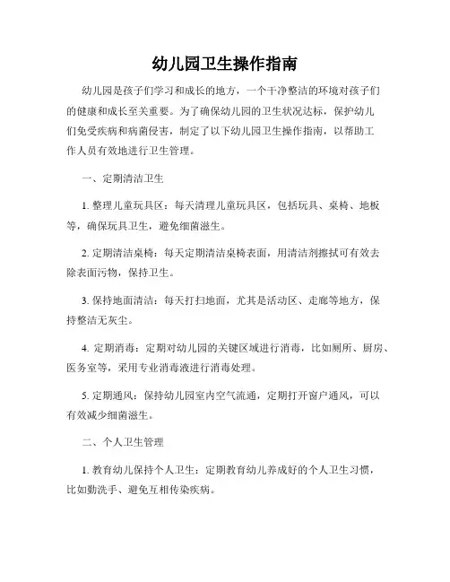 幼儿园卫生操作指南