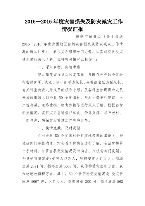 2016—2016年度灾害损失及防灾减灾工作情况汇报