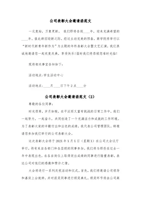 公司表彰大会邀请函范文（2篇）