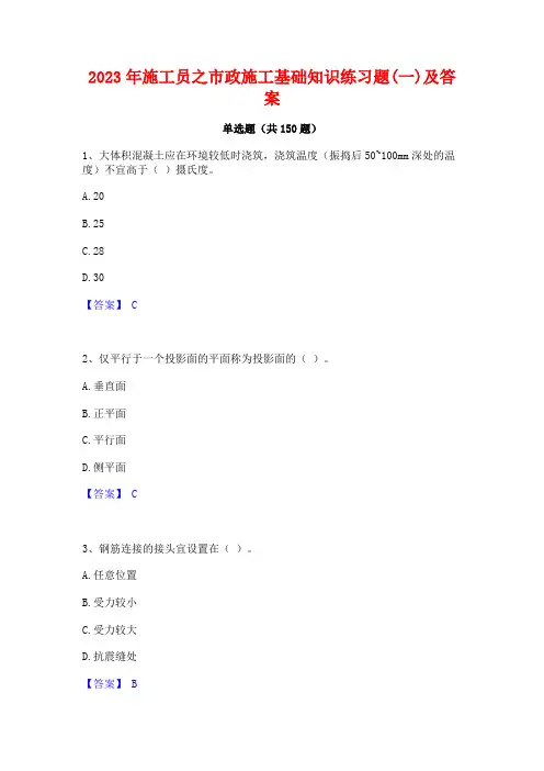 2023年施工员之市政施工基础知识练习题(一)及答案