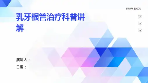 乳牙根管治疗科普讲解